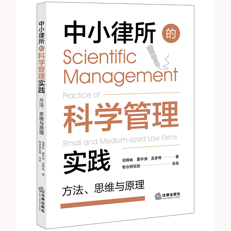 中小律所的科学管理实践:方法、思维与原理