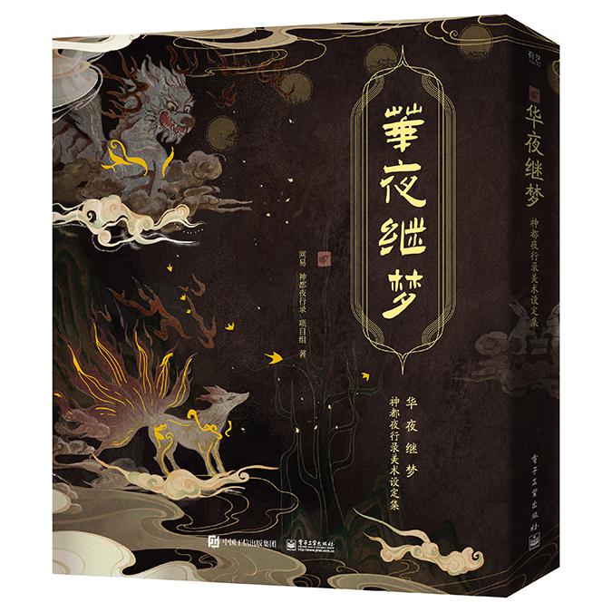 华夜继梦 神都夜行录美术设定集（精装版）