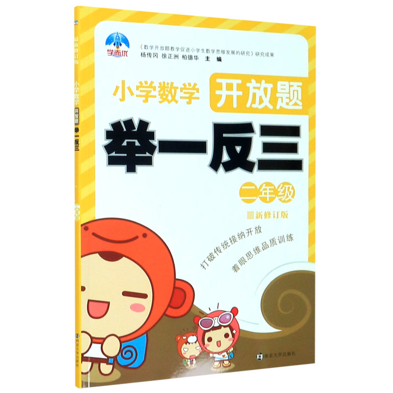 小学数学开放题举一反三（2年级最新修订版）
