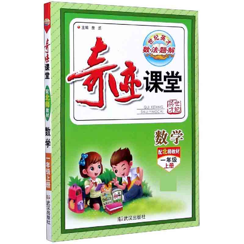 数学（1上配北师教材）/奇迹课堂