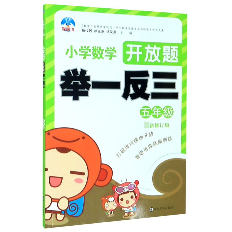 小学数学开放题举一反三（5年级最新修订版）