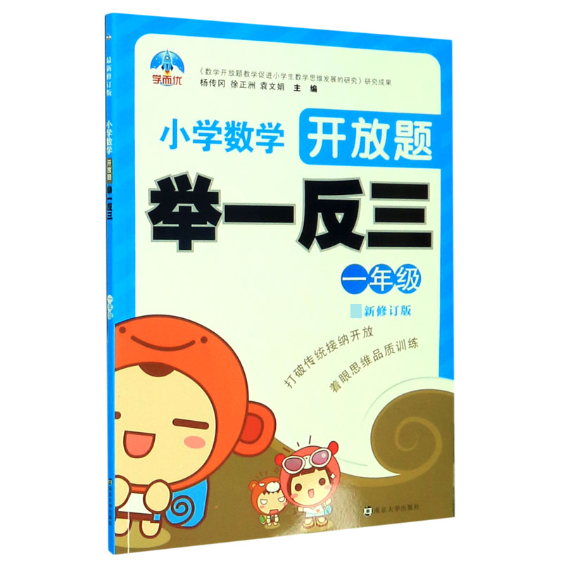 小学数学开放题举一反三（1年级最新修订版）
