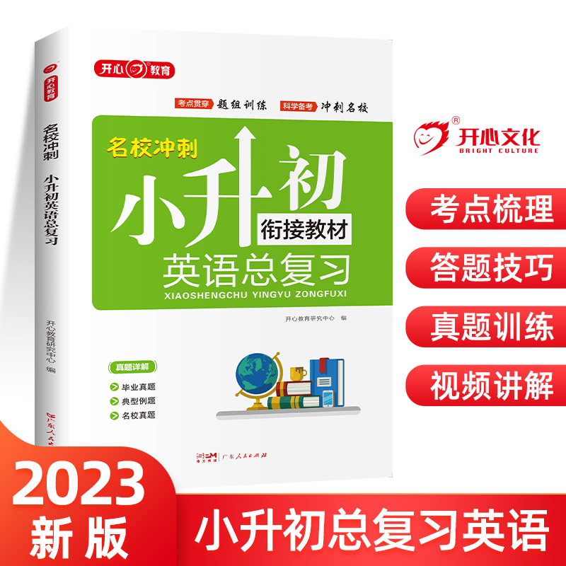 23年·名校冲刺·小升初英语总复习