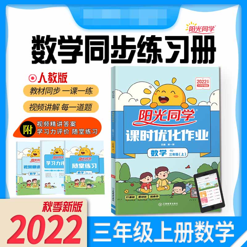 2022秋阳光同学课时优化作业数学人教版3年级上册-全国