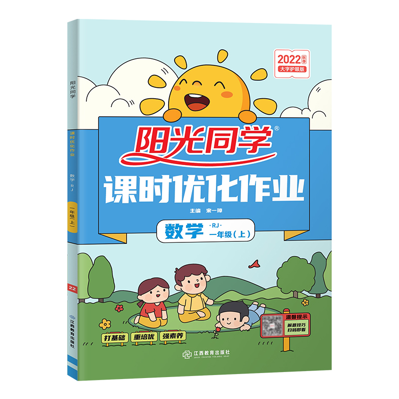 2022秋阳光同学课时优化作业数学人教版1年级上册-全国