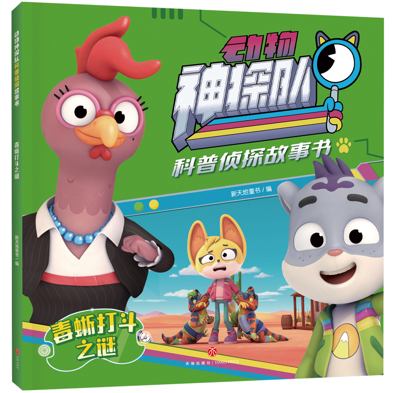 毒蜥打斗之谜/动物神探队科普侦探故事书