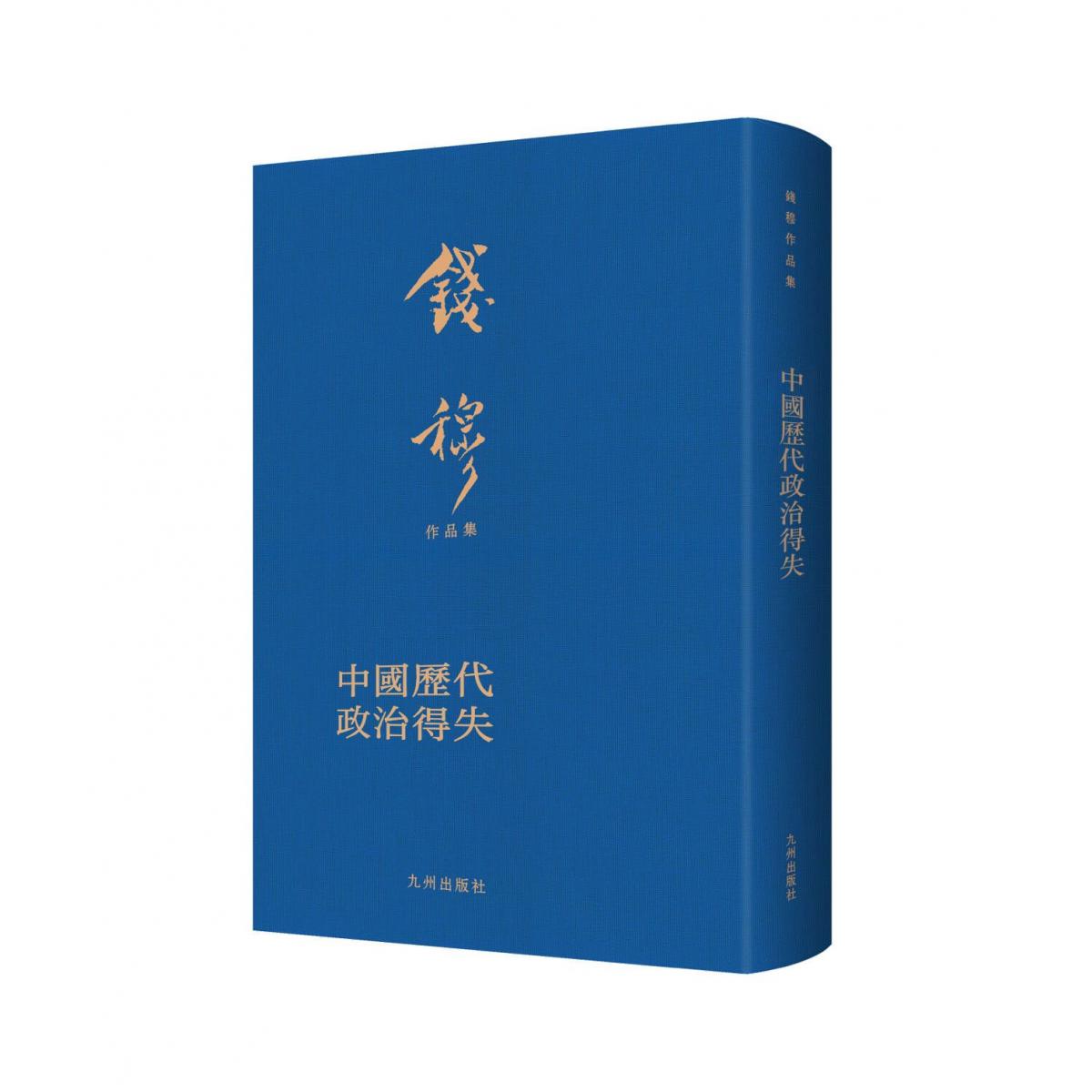 钱穆作品集：中国历代政治得失（布面精装繁体竖排典雅庄重适合收藏级版本）