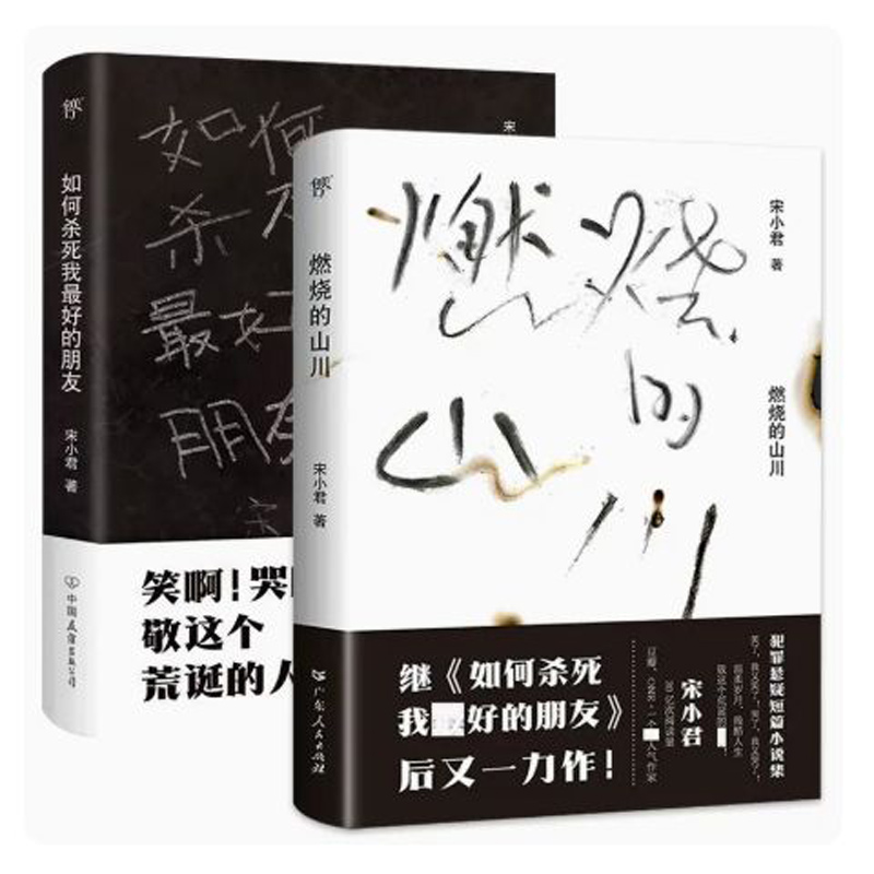 燃烧的山川+如何杀死我最好的朋友 含笔记本（套装共2册）