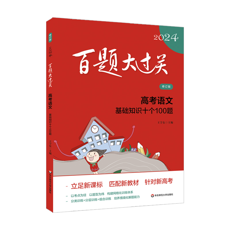 2024百题大过关.高考语文:基础知识十个100题（修订版）