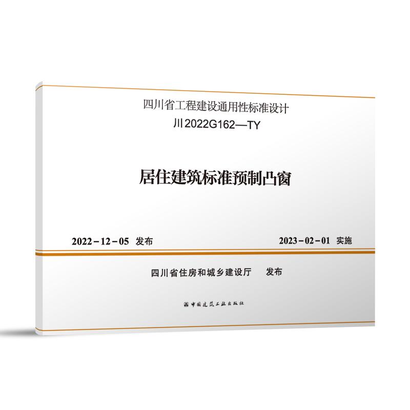 居住建筑标准预制凸窗（川2022G162-TY）/四川省工程建设通用性标准设计