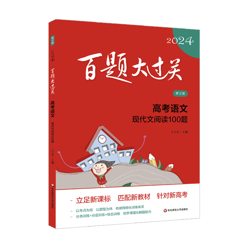 2024百题大过关.高考语文:现代文阅读100题（修订版）