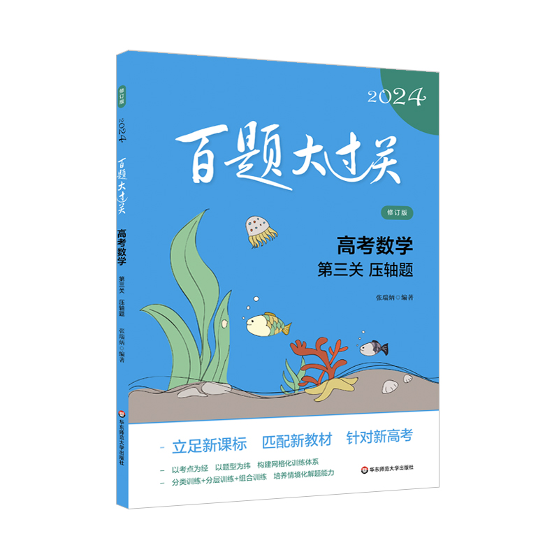 2024百题大过关.高考数学:第三关（压轴题）（修订版）