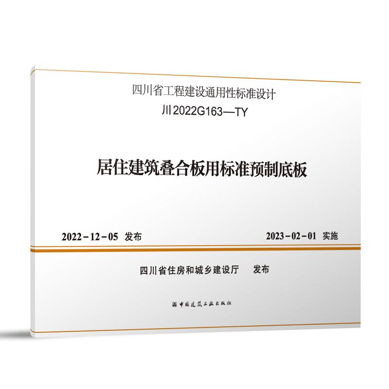 居住建筑叠合板用标准预制底板（川2022G163-TY）/四川省工程建设通用性标准设计