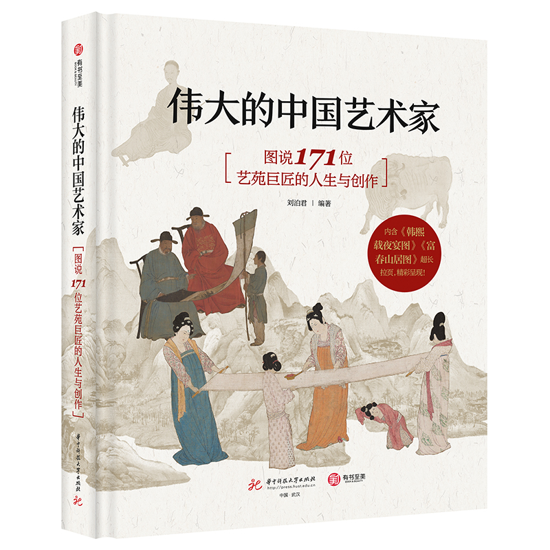 伟大的中国艺术家（图说171位艺苑巨匠的人生与创作）（精）