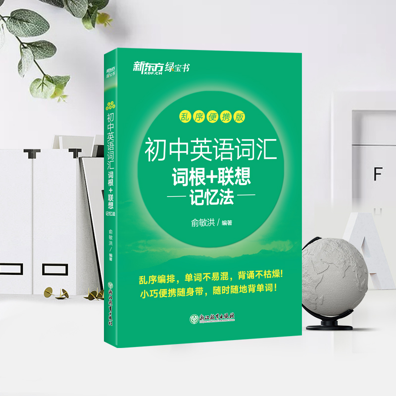 新东方 初中英语词汇词根+联想记忆法：乱序便携版