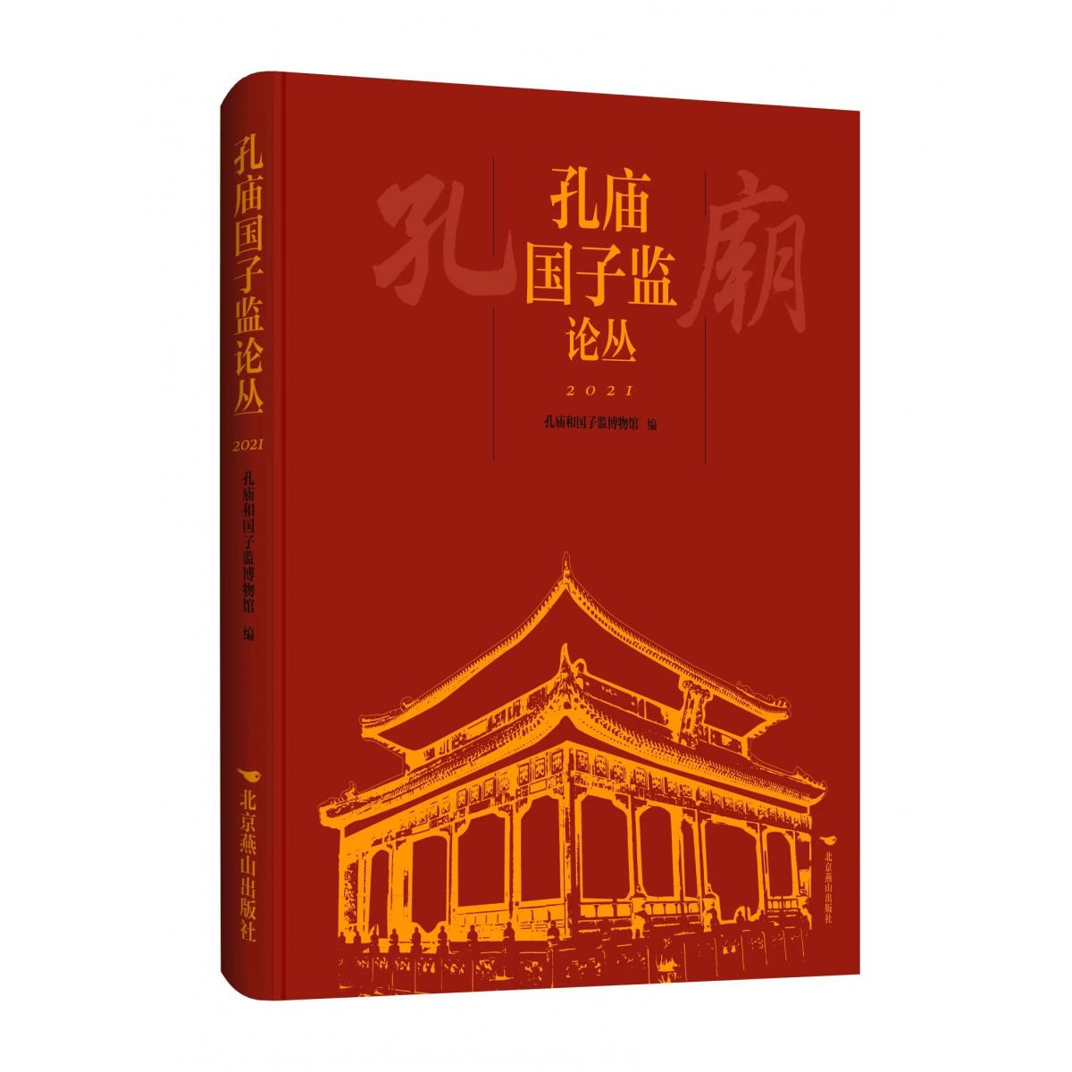 孔庙国子监论丛.2021