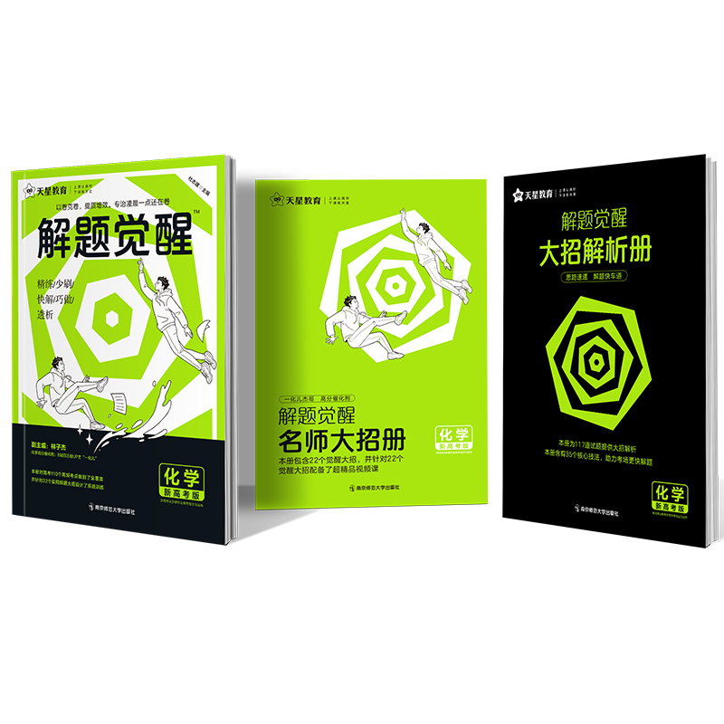 2023-2024年解题觉醒·高考化学 2024年高考