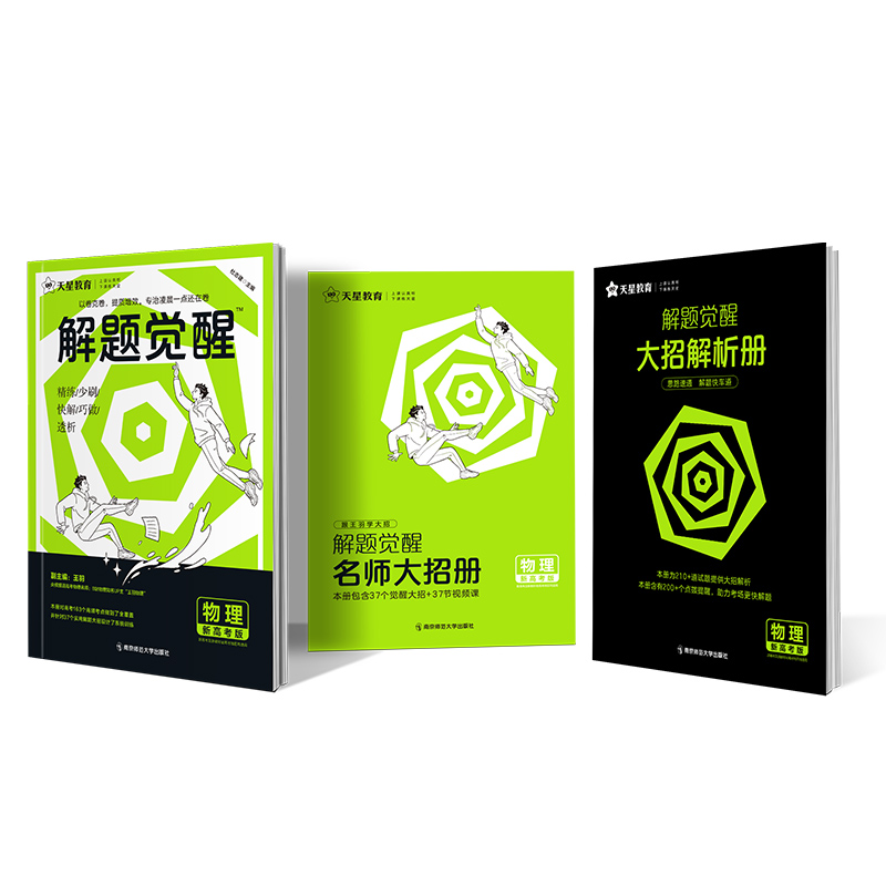 2023-2024年解题觉醒·高考物理 2024年高考