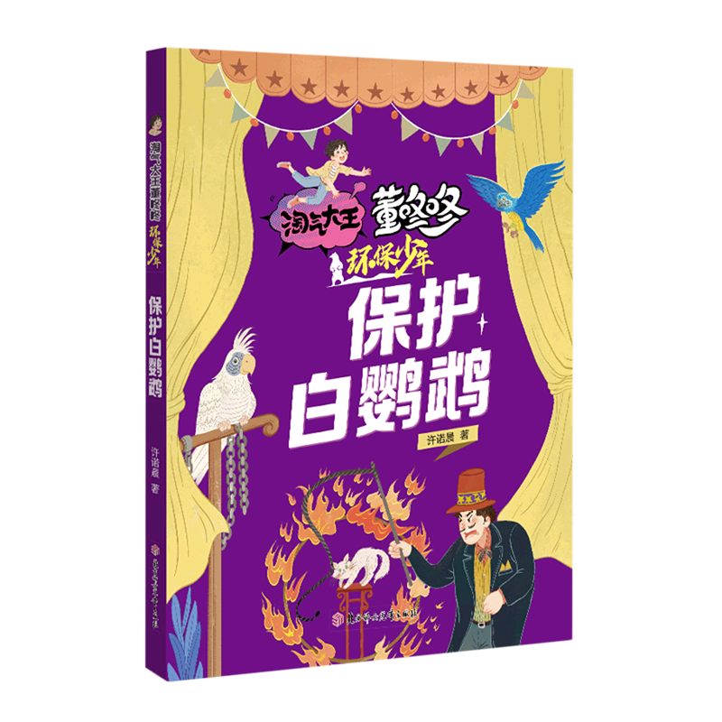 淘气大王董咚咚·环保少年—保护白鹦鹉