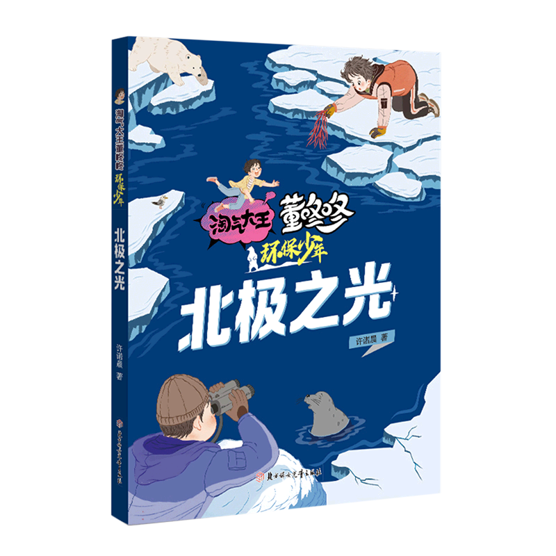 淘气大王董咚咚·环保少年—北极之光