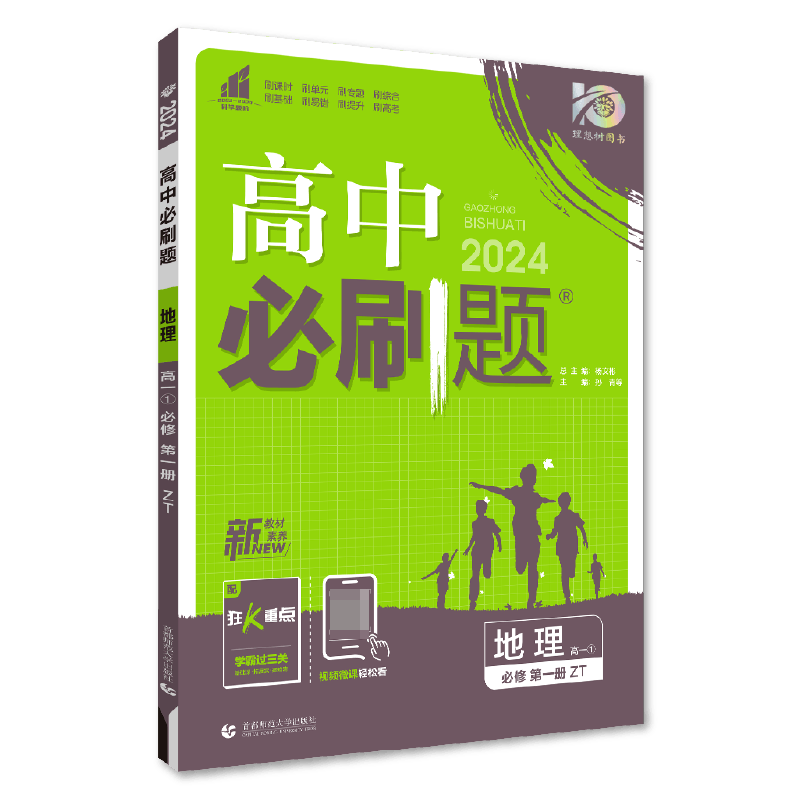 2023秋高中必刷题 地理 必修 第一册 ZT