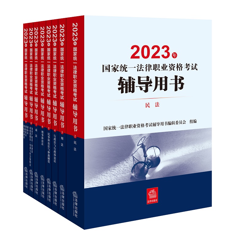 2023年国家统一法律职业资格考试辅导用书（全8册）