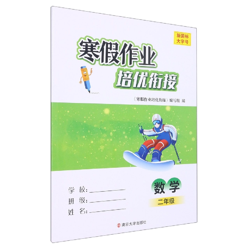寒假作业培优衔接：二年级数学