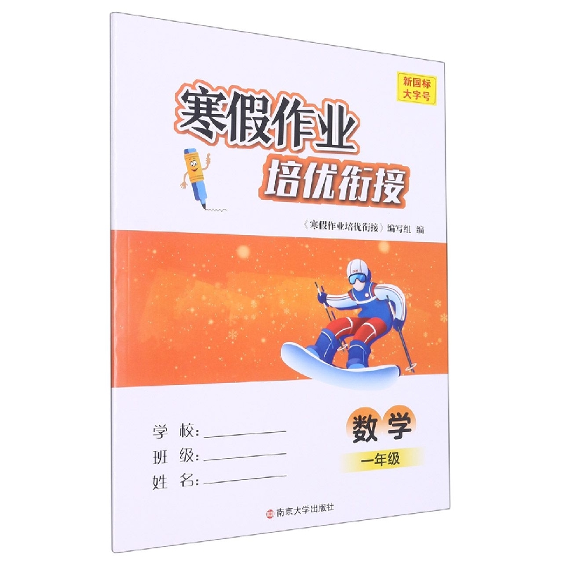 寒假作业培优衔接：一年级数学