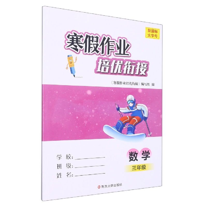 寒假作业培优衔接：三年级数学