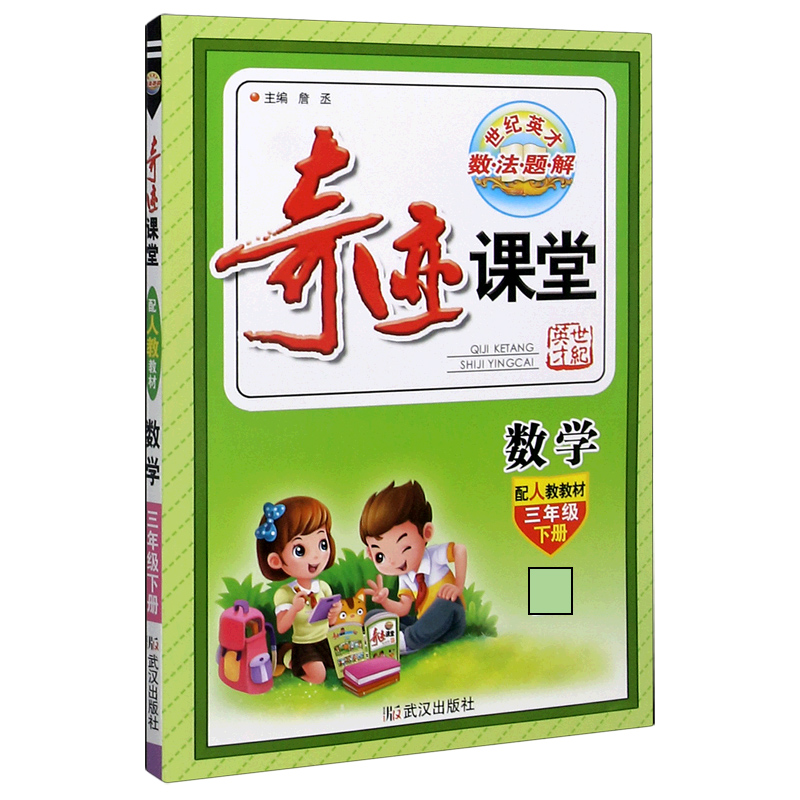 数学（3下配人教教材）/奇迹课堂
