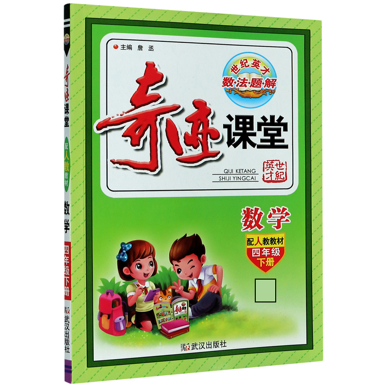 数学（4下配人教教材）/奇迹课堂