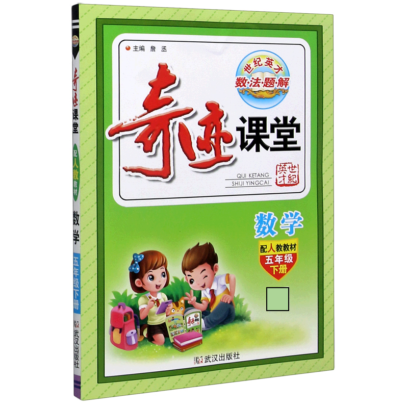数学（5下配人教教材）/奇迹课堂