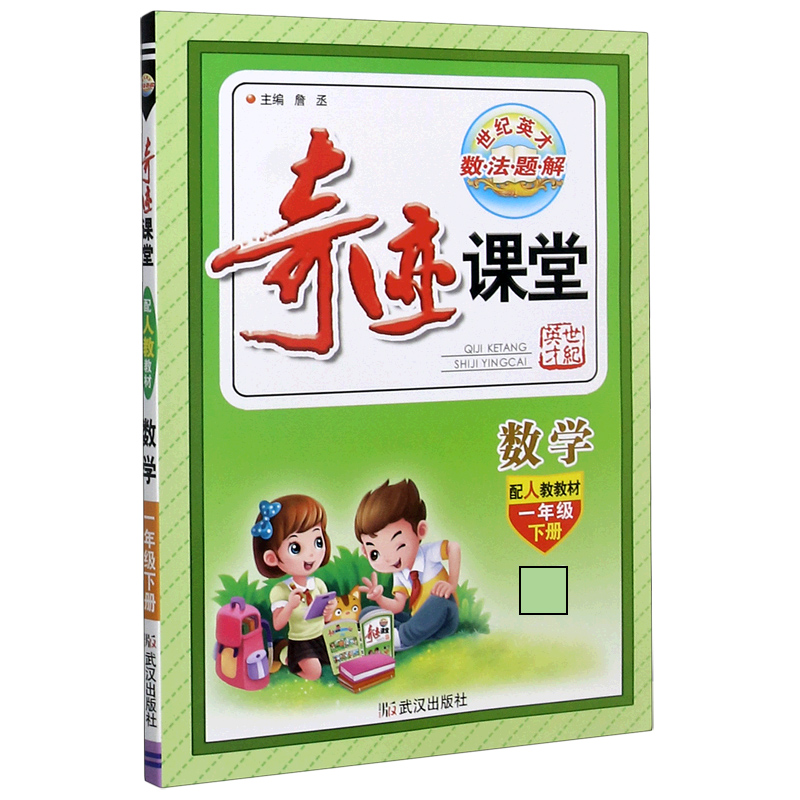 数学（1下配人教教材）/奇迹课堂