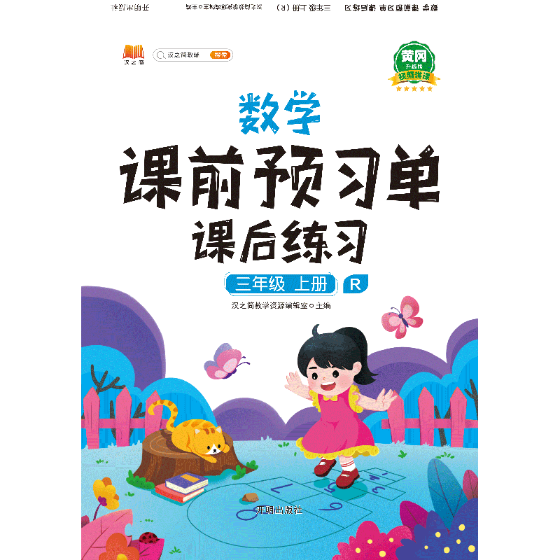 数学课前预习单 课后练习 三年级 上册