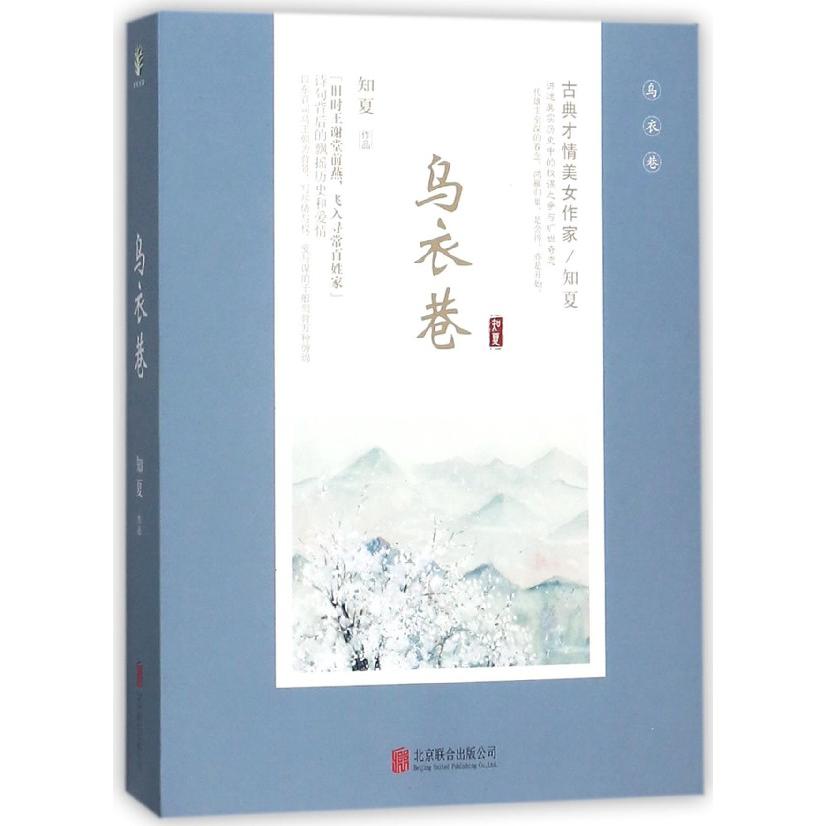 乌衣巷(上下)