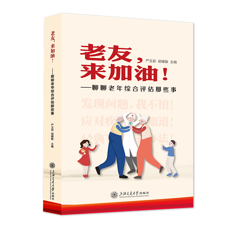 老友，来加油！——聊聊老年综合评估那些事