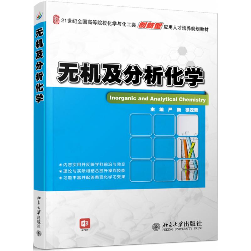 无机及分析化学
