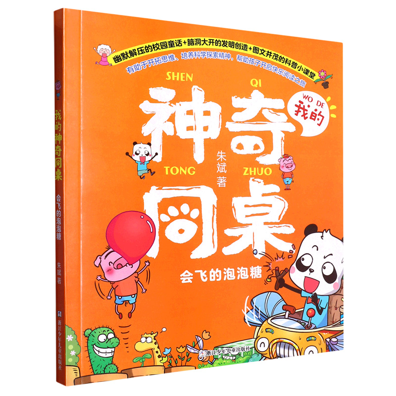 会飞的泡泡糖/我的神奇同桌