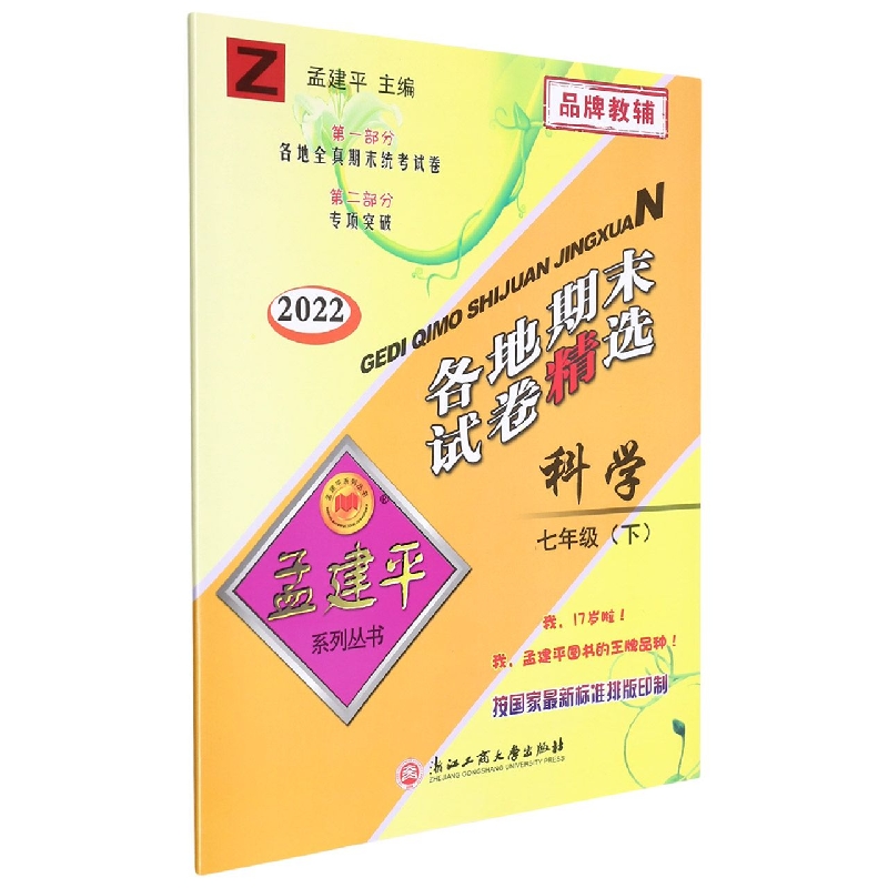 科学(7下Z2022)/各地期末试卷精选