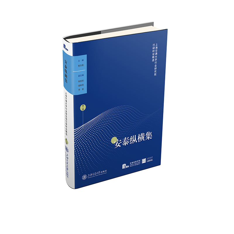 安泰纵横集(第二辑)——上海交通大学行业研究院行研时论精选