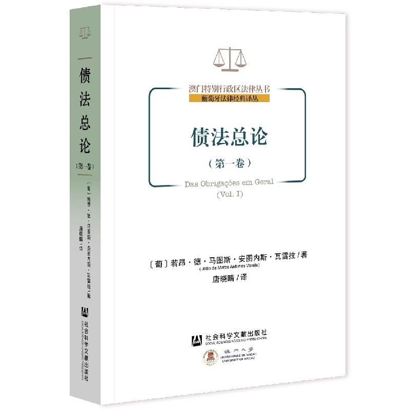 债法总论(第1卷)/葡萄牙法律经典译丛/澳门特别行政区法律丛书...