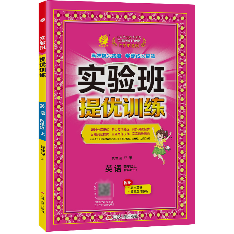 实验班提优训练 四年级英语(上)译林版 2023年秋新版