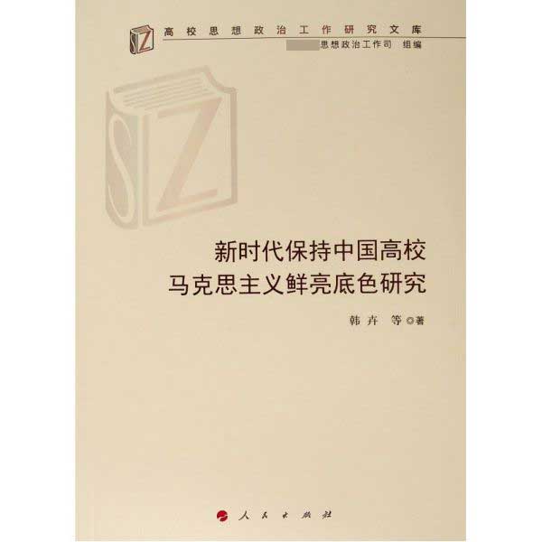 新时代保持中国高校马克思主义鲜亮底色研究/高校思想政治工作研究文库