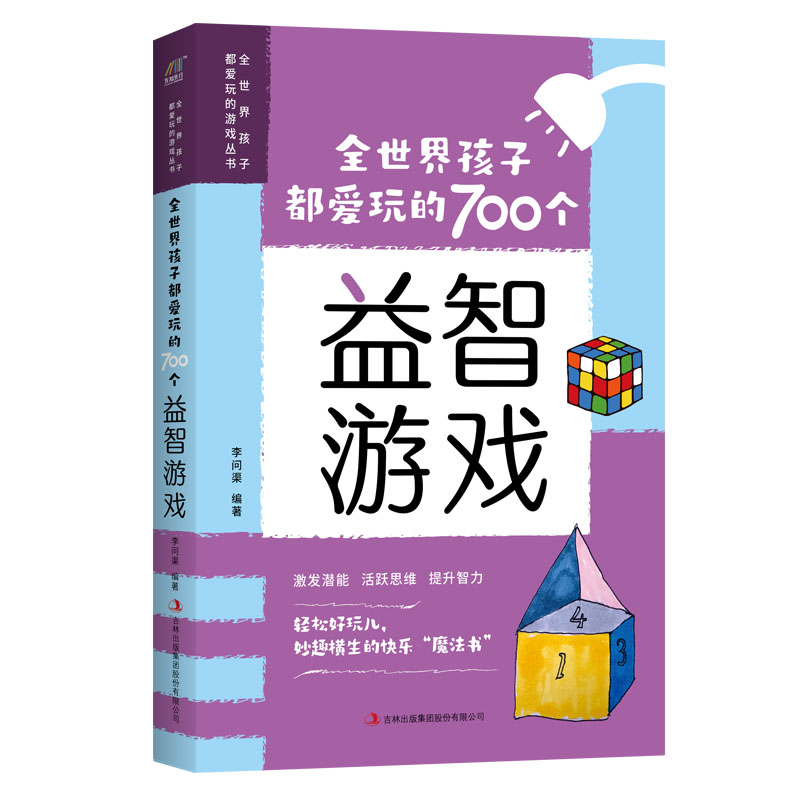 全世界孩子都爱玩的700个益智游戏