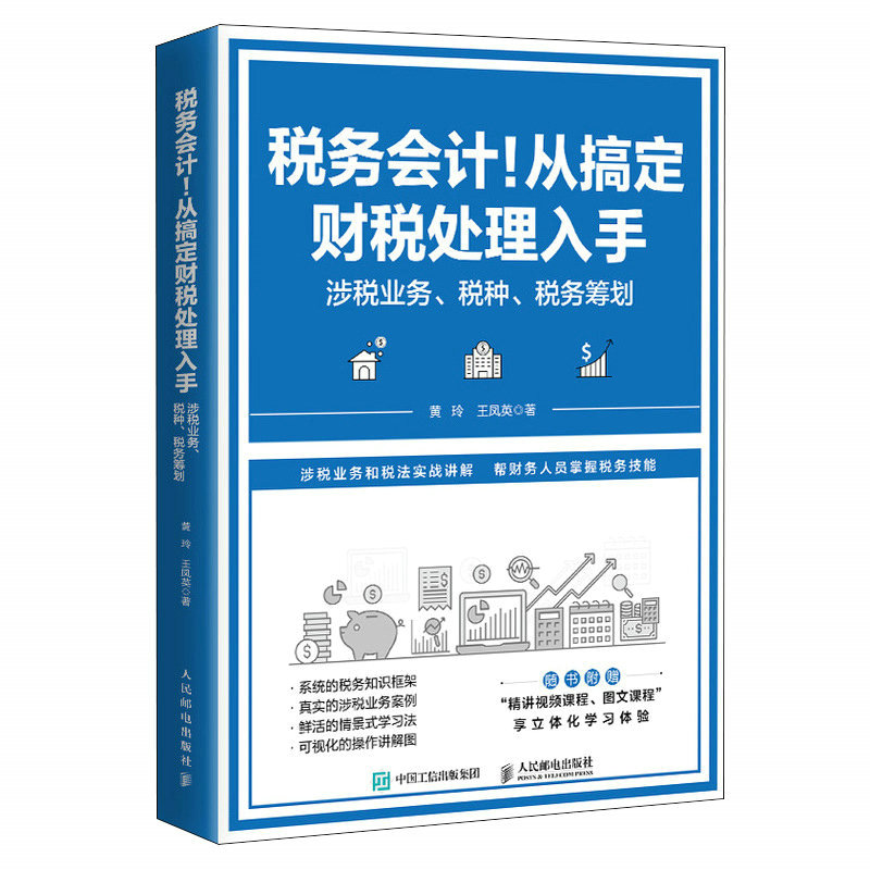 税务会计！从搞定财税处理入手：涉税业务 税种 税务筹划