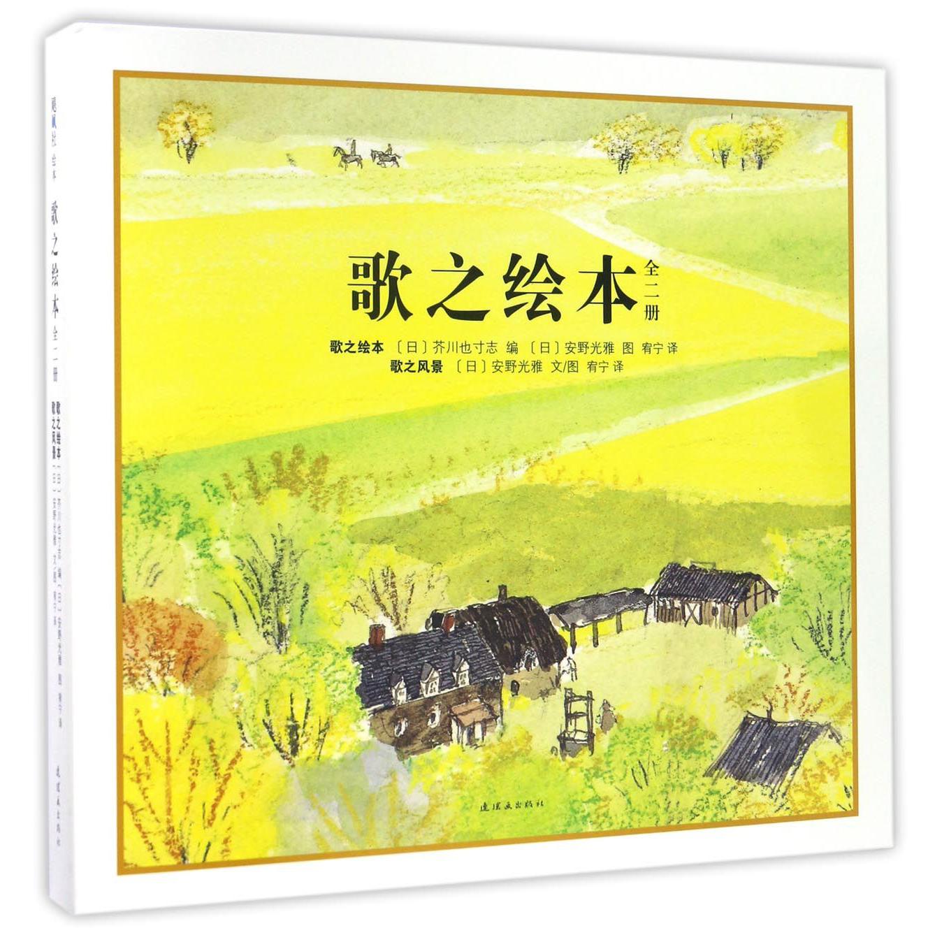 歌之绘本(共2册)(精)