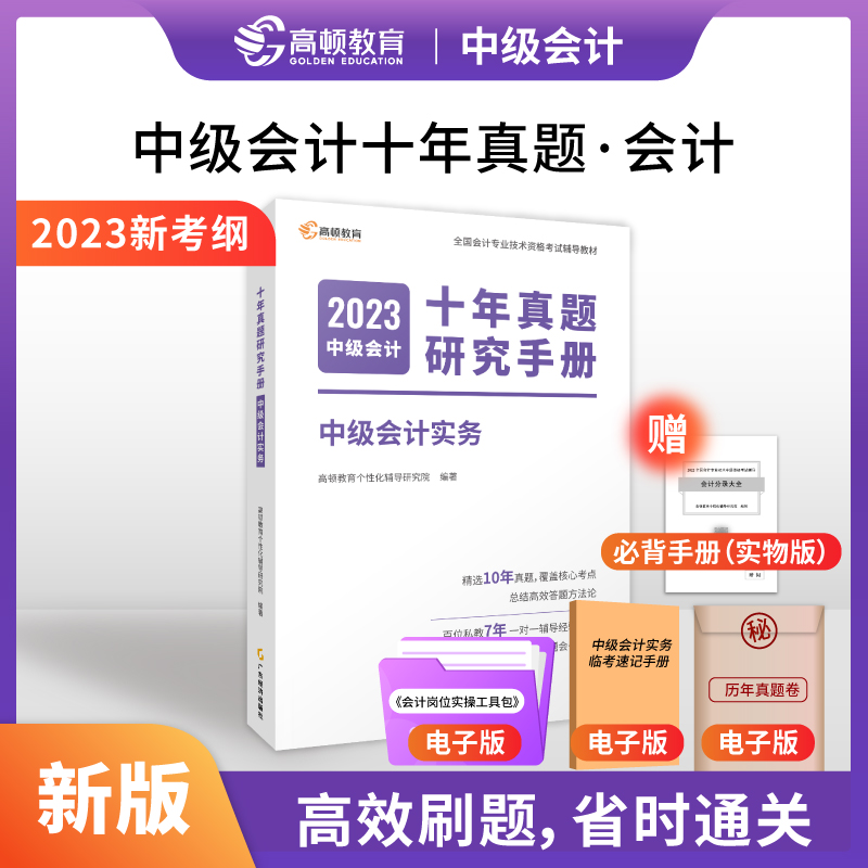 2023版 中级会计十年真题研究手册 中级会计实务