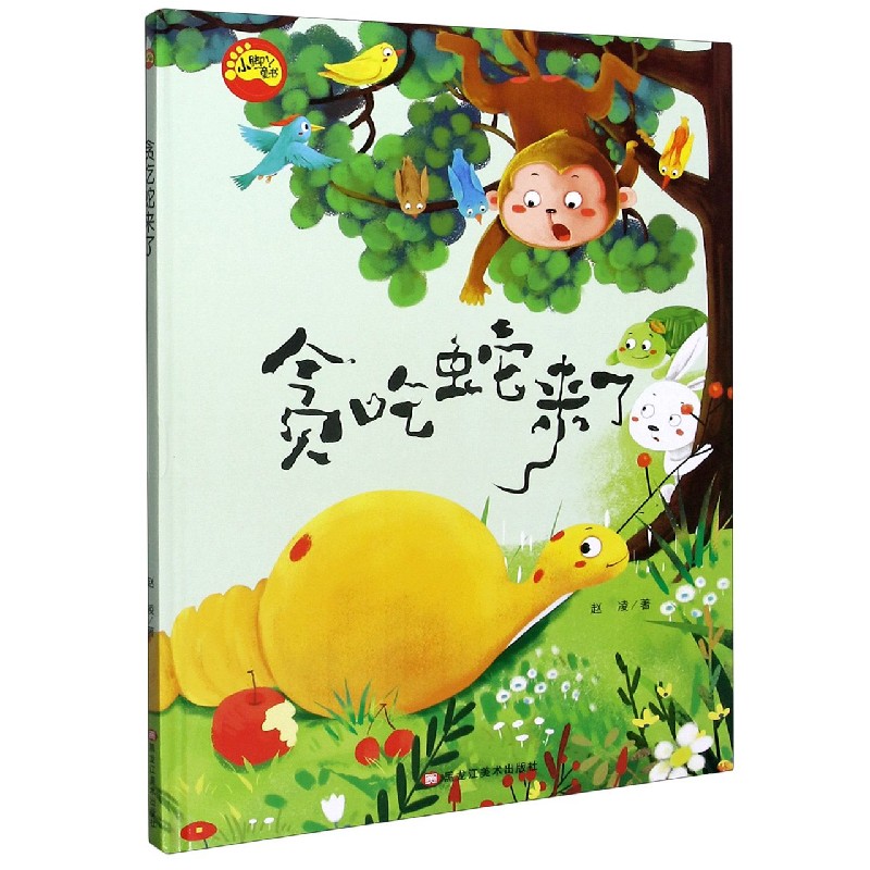 贪吃蛇来了(精)/小脚丫童书