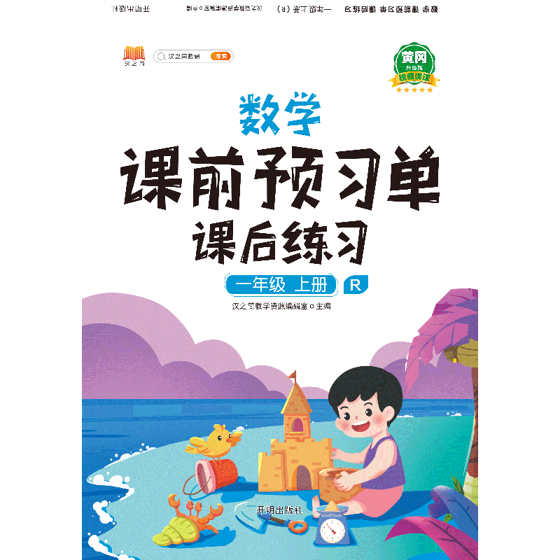 数学课前预习单 课后练习 一年级 上册