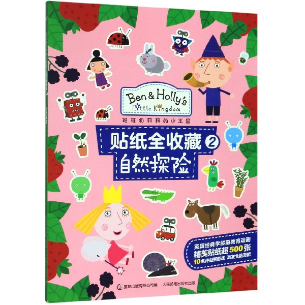 自然探险/班班和莉莉的小王国贴纸全收藏